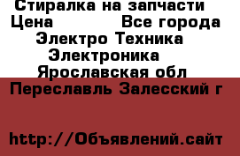 Стиралка на запчасти › Цена ­ 3 000 - Все города Электро-Техника » Электроника   . Ярославская обл.,Переславль-Залесский г.